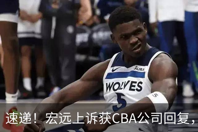 速递！宏远上诉获CBA公司回复，南京感谢广东培养杜润旺，胡明轩膝伤复发