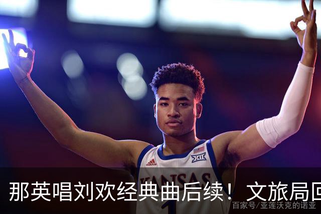 那英唱刘欢经典曲后续！文旅局回应或将处罚，网友评论一边倒