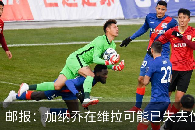 邮报：加纳乔在维拉可能已失去位置，多家西甲球队在关注他