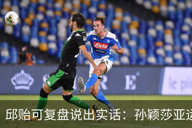 邱贻可复盘说出实话：孙颖莎亚运摘银，不是输在实力是累到透支