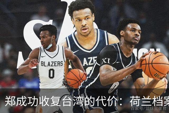 郑成功收复台湾的代价：荷兰档案馆揭示伤亡人数，数据惊人