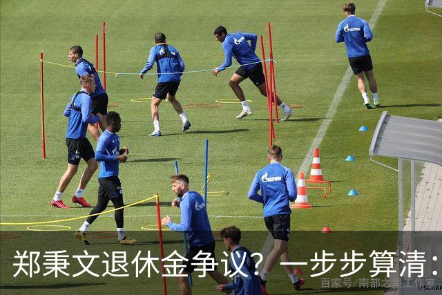 郑秉文退休金争议？一步步算清：体制内专家养老待遇到底怎么来的