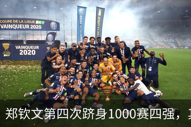 郑钦文第四次跻身1000赛四强，其中三次来自中国赛季