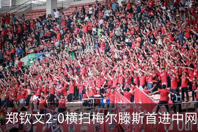 郑钦文2-0横扫梅尔滕斯首进中网决赛！保底61万美元，决赛再战