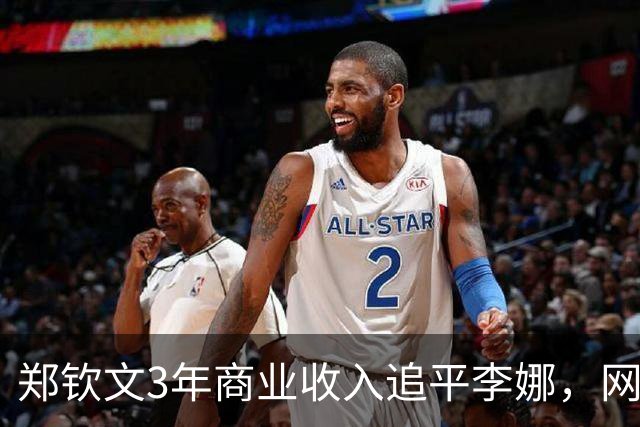 郑钦文3年商业收入追平李娜，网球项目的商业势能从何而来