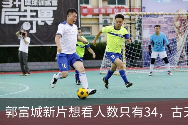 郭富城新片想看人数只有34，古天乐为港片降片酬到1块钱