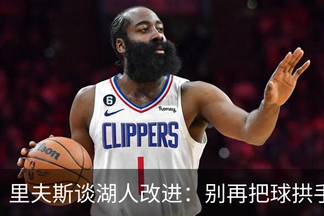 里夫斯谈湖人改进：别再把球拱手送给对手