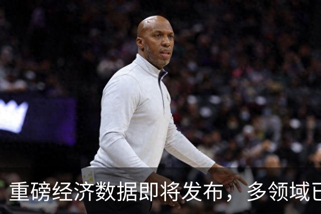 重磅经济数据即将发布，多领域已现积极信号