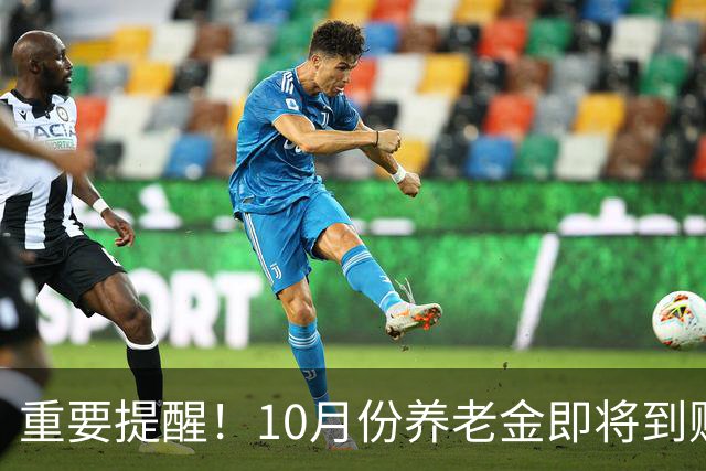重要提醒！10月份养老金即将到账，退休人员务必盯紧这3件事