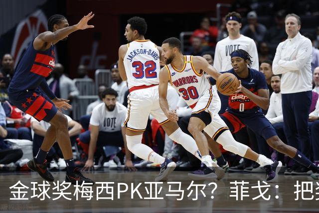金球奖梅西PK亚马尔？菲戈：把奖给亚马尔吧，梅西拿过太多次了