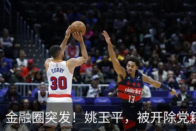 金融圈突发！姚玉平，被开除党籍