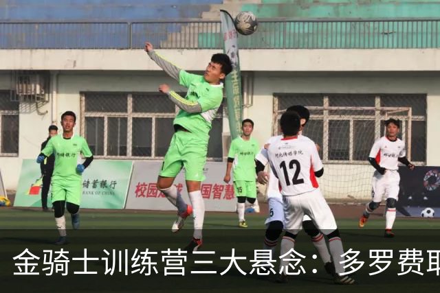 金骑士训练营三大悬念：多罗费耶夫走了，门将位置谁来扛？