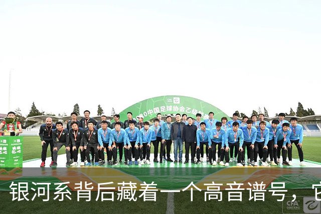 银河系背后藏着一个"高音谱号"，它靠星系撞车重新亮了起来