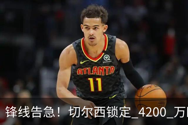 锋线告急！切尔西锁定 4200 万欧冠神锋，阿隆索遭遇曼城抢人危机