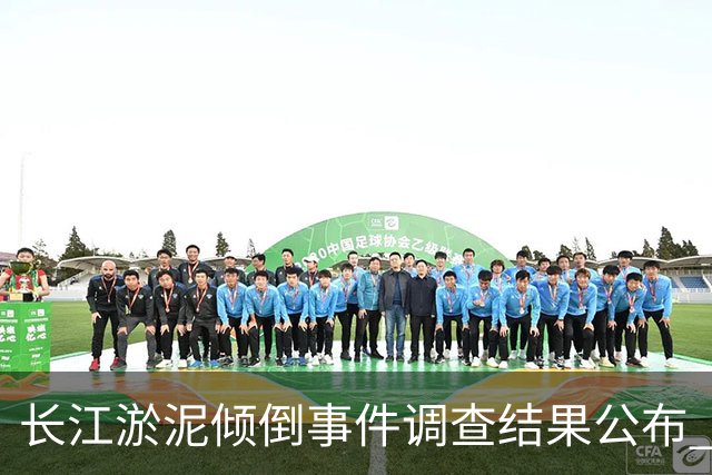 长江淤泥倾倒事件调查结果公布 11人被追责