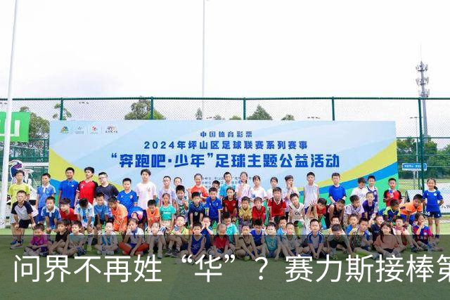 问界不再姓“华”？赛力斯接棒第一天，我看到国产车最硬的一道坎