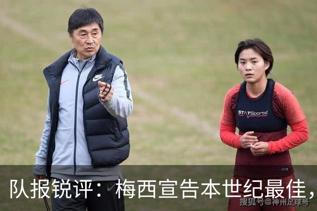 队报锐评：梅西宣告本世纪最佳，C罗优越感和胸肌一样队友想摆脱