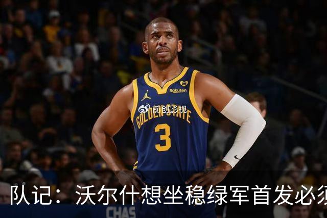 队记：沃尔什想坐稳绿军首发必须练好三分 本场表现是好兆头