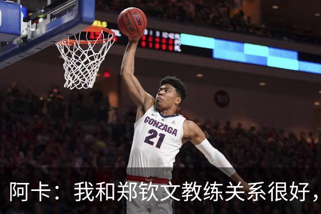 阿卡：我和郑钦文教练关系很好，中网绝不会是她最后一个大赛冠军