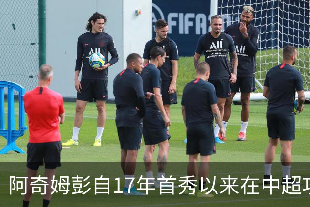 阿奇姆彭自17年首秀以来在中超攻入80球，同期仅少于105球的武磊