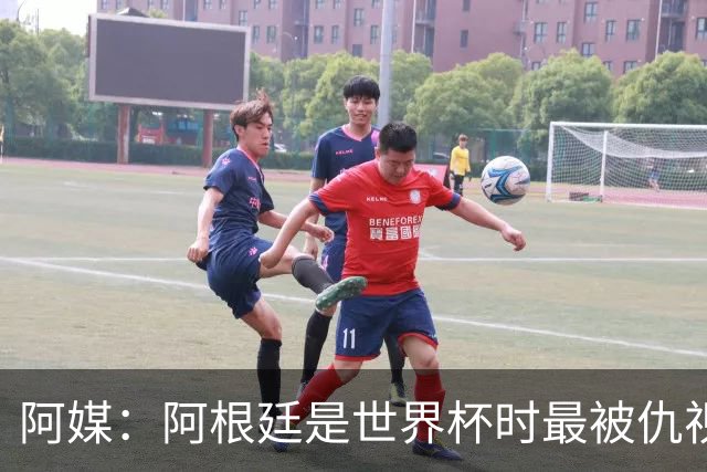 阿媒：阿根廷是世界杯时最被仇视球队 FIFA数据为证