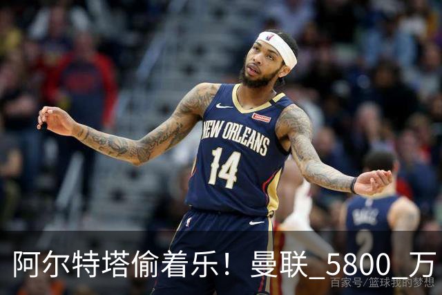 阿尔特塔偷着乐！曼联 5800 万巨星彻底失宠！阿森纳趁机抄底抢人