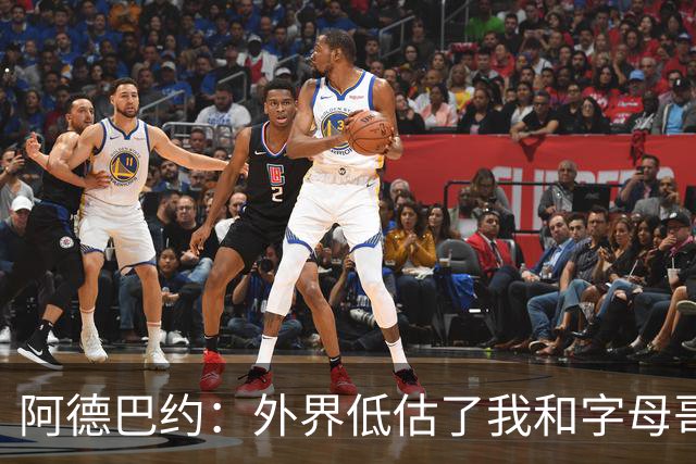 阿德巴约：外界低估了我和字母哥联手的威力 我们都能运能投能传