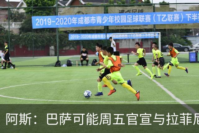 阿斯：巴萨可能周五官宣与拉菲尼亚续约至2030年