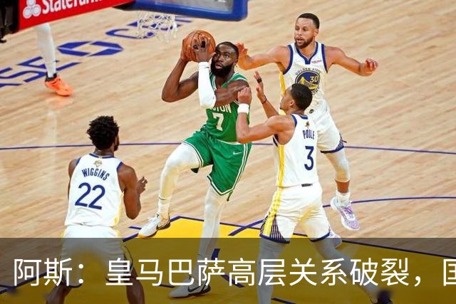 阿斯：皇马巴萨高层关系破裂，国家德比只剩包厢寒暄