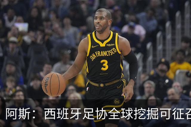 阿斯：西班牙足协全球挖掘可征召青年才俊