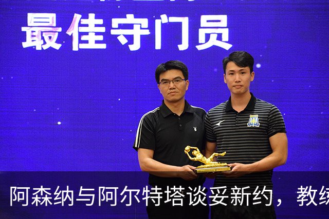 阿森纳与阿尔特塔谈妥新约，教练组也在续约