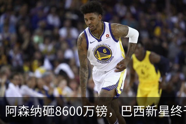 阿森纳砸8600万镑，巴西新星终于松口了？