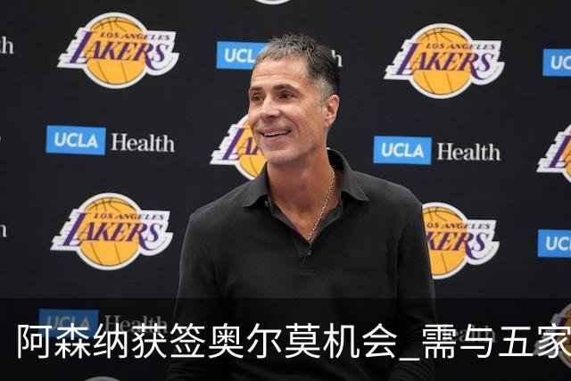 阿森纳获签奥尔莫机会 需与五家英超球队竞争