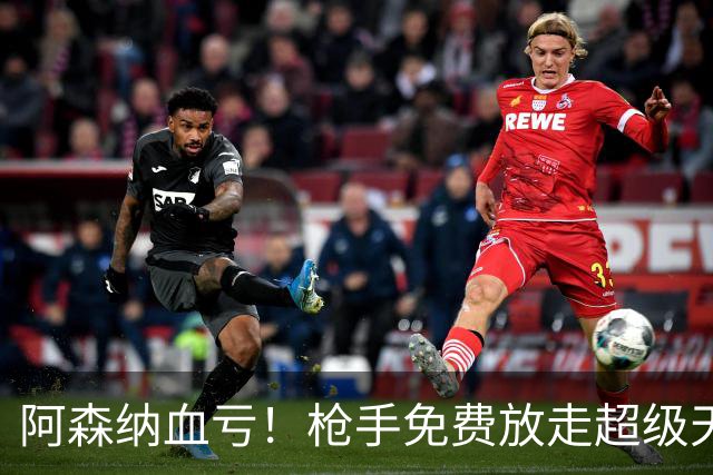 阿森纳血亏！枪手免费放走超级天才！1.91 亿超巨完胜萨卡