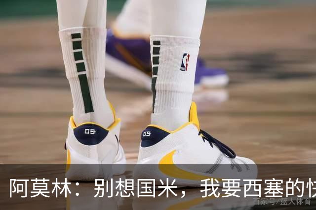 阿莫林：别想国米，我要西塞的快乐和天赋