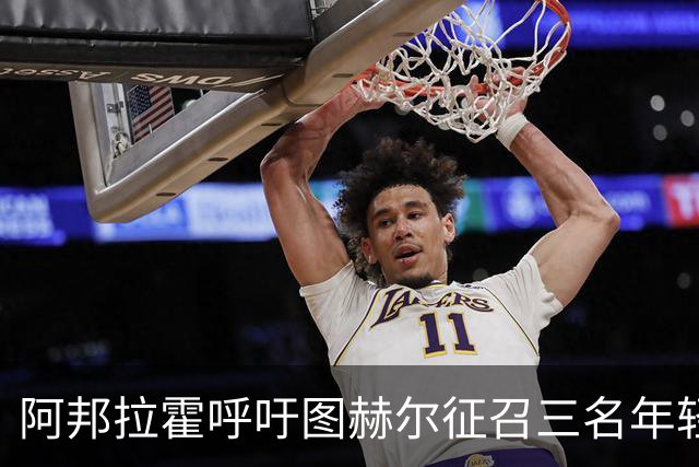 阿邦拉霍呼吁图赫尔征召三名年轻球员