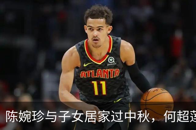 陈婉珍与子女居家过中秋，何超莲晒大宅外部景观，楼高四层好气派