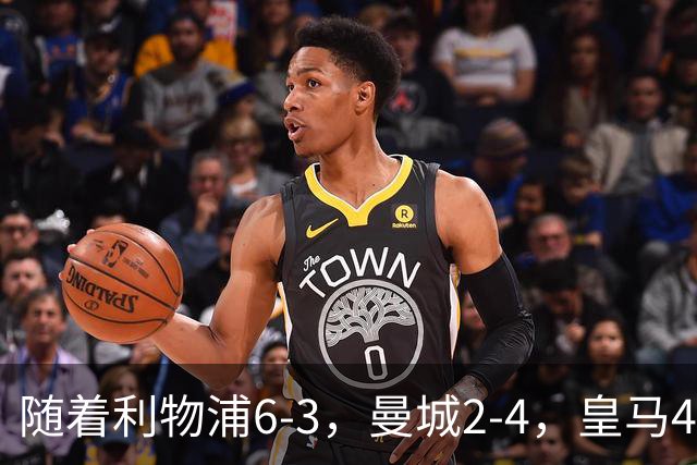 随着利物浦6-3，曼城2-4，皇马4-3罗马，欧冠积分榜更新：巴黎第1