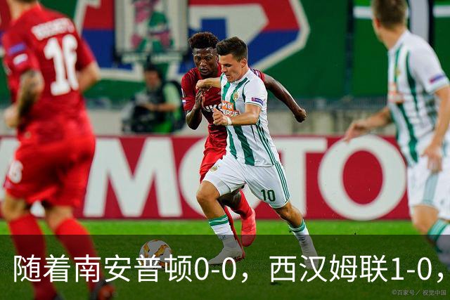 随着南安普顿0-0，西汉姆联1-0，英冠最新积分榜出炉