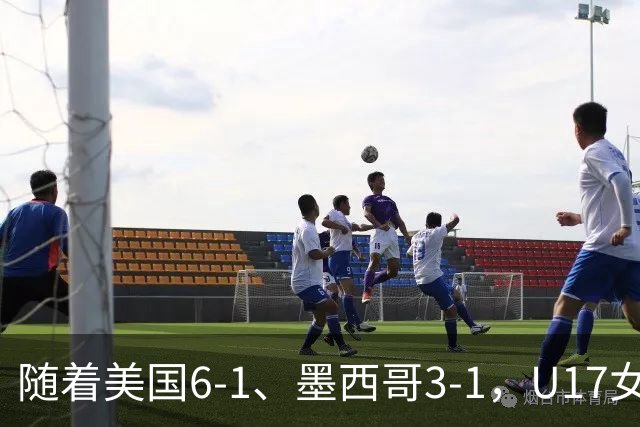 随着美国6-1、墨西哥3-1，U17女足世界杯最新积分榜出炉
