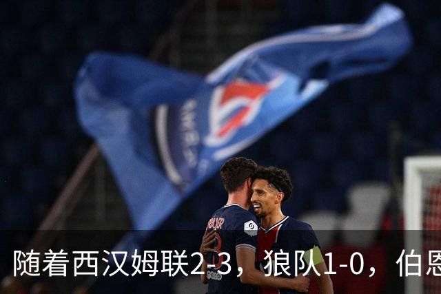 随着西汉姆联2-3，狼队1-0，伯恩利1-4，英冠最新积分榜出炉