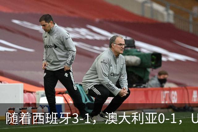 随着西班牙3-1，澳大利亚0-1，U17女足世界杯最新积分榜出炉