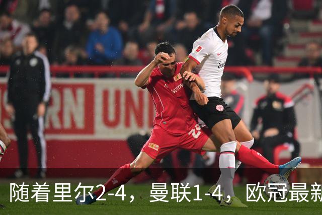随着里尔2-4，曼联1-4，欧冠最新积分榜出炉