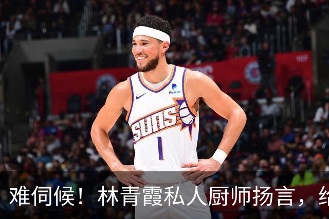 难伺候！林青霞私人厨师扬言，给500万年薪都不干，难怪秦汉不娶她