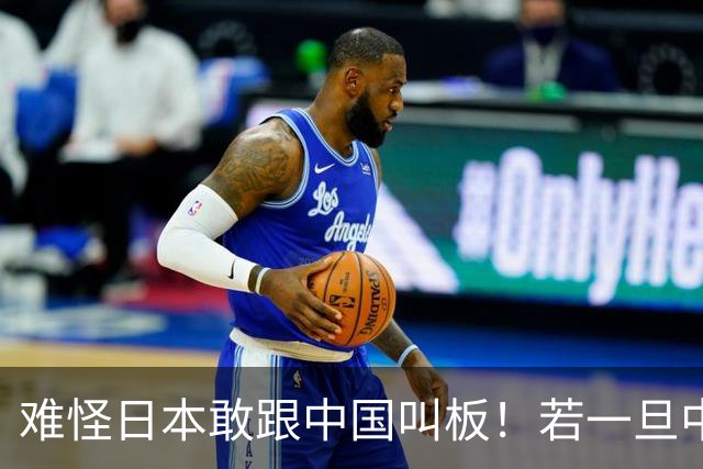 难怪日本敢跟中国叫板！若一旦中日爆发冲突，日本自认可稳赚不赔