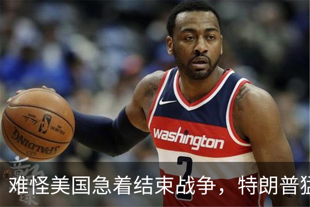 难怪美国急着结束战争，特朗普猛然惊醒：中国的筹码又多了1张