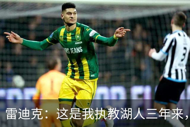 雷迪克：这是我执教湖人三年来，第一次觉得阵容真正拼在了一起