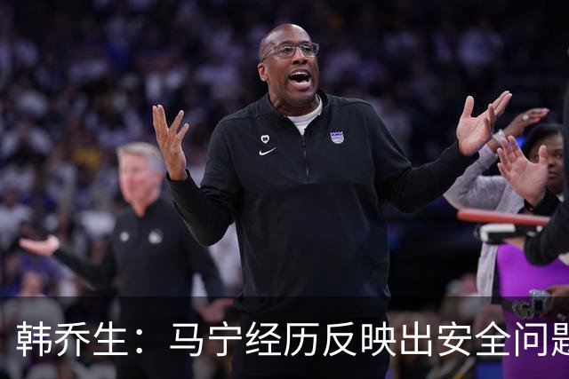 韩乔生：马宁经历反映出安全问题，亚洲杯若延期打乱各队备战计划