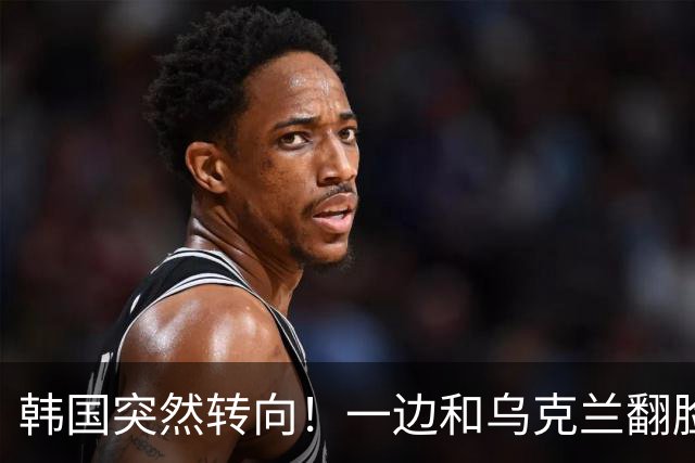 韩国突然转向！一边和乌克兰翻脸，一边向俄罗斯靠拢，李在明在下一盘大棋