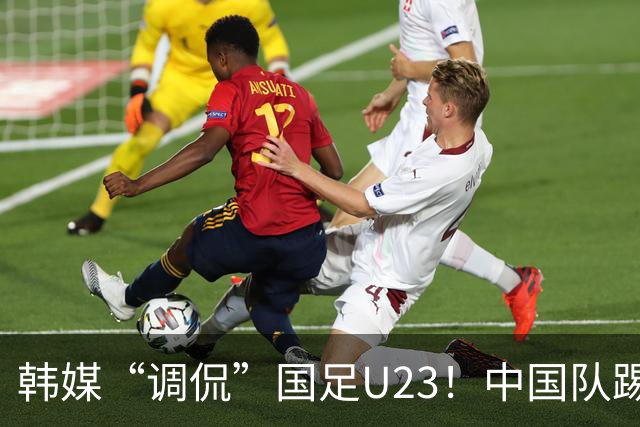 韩媒“调侃”国足U23！中国队踢出“少林足球”，球迷：手球不判